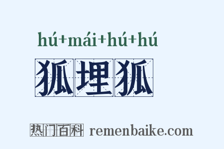 狐埋狐搰是什么意思的图片
